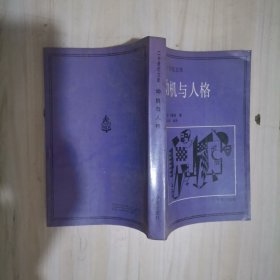 1-1二十世纪文库；动机与人格，1版1