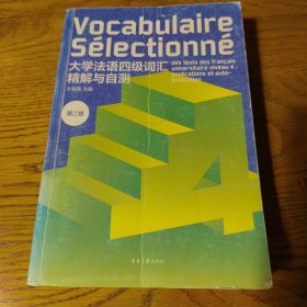 大学法语四级词汇精解与自测（第2版）