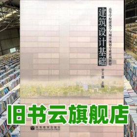 建筑设计基础 罗文媛 高等教育出版社9787040235883
