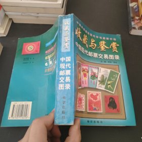 中国现代邮票交易图录