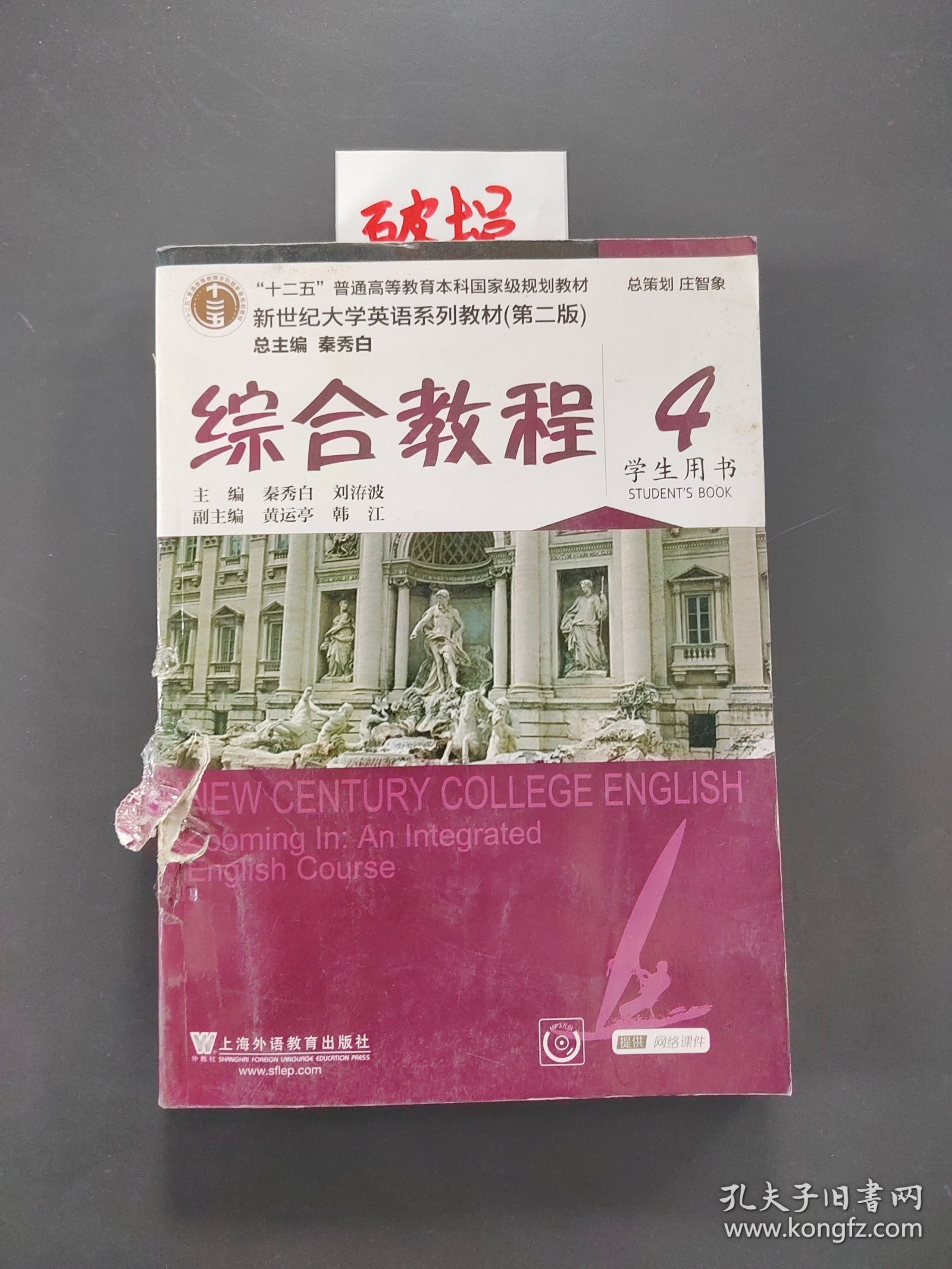 综合教程4（学生用书 第二版）/新世纪大学英语系列教材