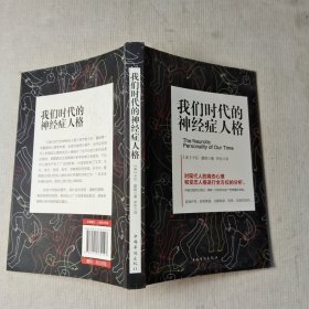 我们时代的神经症人格