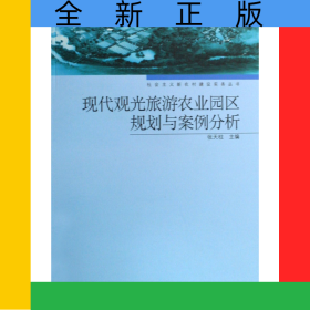 现代观光旅游农业园区规划与案例分析/社会主义新农村建设实务丛书