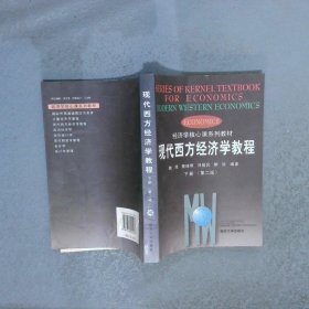 现代西方经济学教程下册 第二版