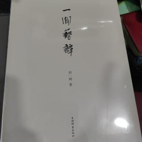 一闻艺谭