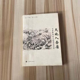 天地入吾庐：母亲顾飞和中国传统书画