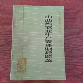 山西省农业生产责任制经验选