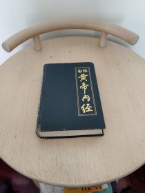 白话黄帝内经