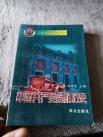 中国共产党简明历史