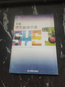 常备摄影数据手册