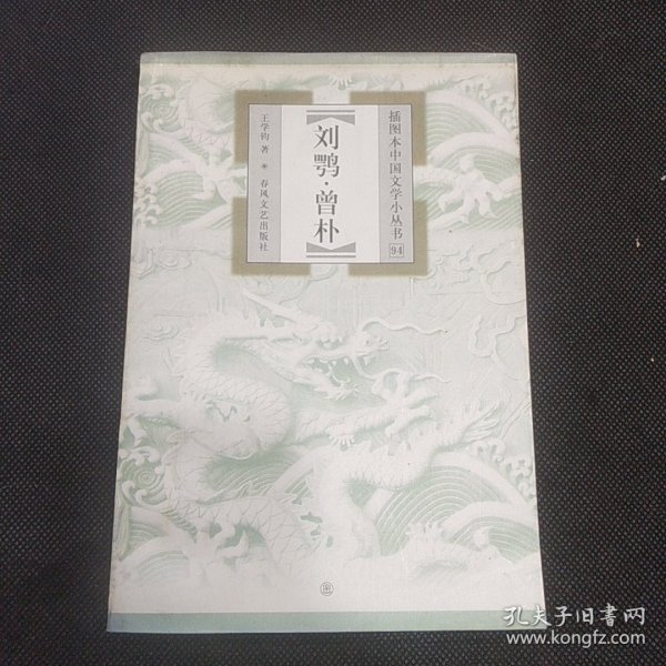 插图本中国文学小丛书（94）：刘鹗 曾朴（1版1印）