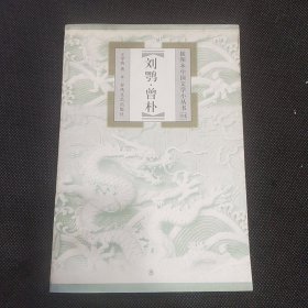 插图本中国文学小丛书（94）：刘鹗 曾朴（1版1印）
