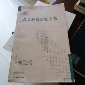 语文教育研究大系：1978-2005