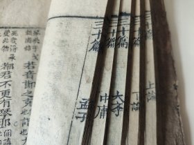 清木刻《三十篇》1本，内容为上下论、大学、中庸、孟子合集，四书浓缩精华版，为清代学子科举教材，精炼一册目的是为了学子便于携带，应试学习方便。四书合一本仅见此本，孤本！比起通行科举用书四书题镜，小题正鹄等，更为值得研究。