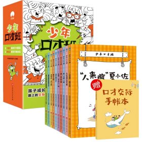 少年口才班(全10册) 6-12岁儿童沟通小学生123456年级口才社交训练表达说话课发言演讲艺术 9787569941975 时间岛图书研发中心 北京时代华文书局