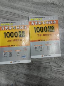 2021肖秀荣考研政治1000题