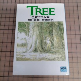 日版 小说   TREE ツリー  C.W.ニコル[著] 宫崎骏[絵] 竹内和世[訳]   TREE 树  Clive Williams Nicol[著] 宫崎骏[绘]