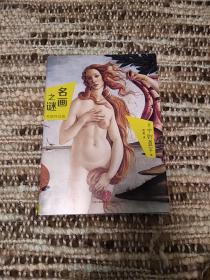 名画之谜·希腊神话篇