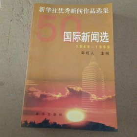 新华社优秀新闻作品选集.国际新闻选:1949-1999