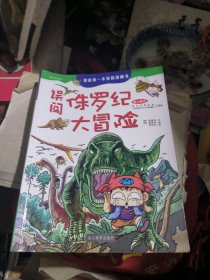 我的第一本探险漫画书：误闯侏罗纪大冒险