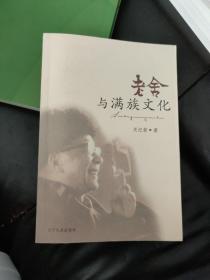 老舍与满族文化