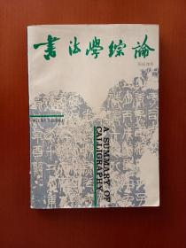 书法学综论【1990年一版一印】