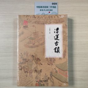 漕运古镇