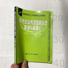 新编高等学校人力资源管理专业系列教材：现代企业劳动定额定员管理与标准化