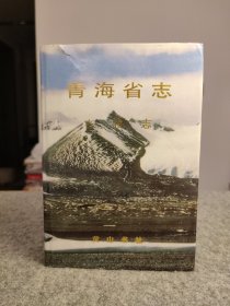 青海省志（十四）畜牧志 （古代——1985年）【1998年1版1印 印数1000册 小16开精装有护封，品如图】