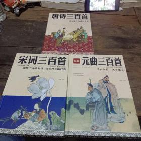 宋词三百首、唐诗三百首、元曲三百首（三本合售）