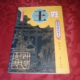 中华姓氏通史·王姓（插图本）——中华姓氏通史丛书