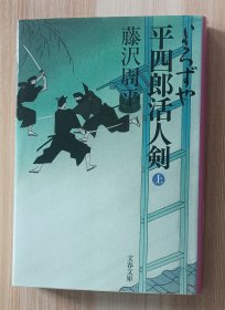 日文书 新装版 よろずや平四郎活人剣 (上) (文春文庫) 藤沢 周平 (著)