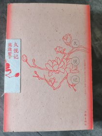 久悦记（甄嬛传如懿传作者流潋紫最新散文小说）