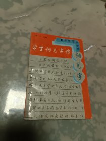 学生钢笔字帖