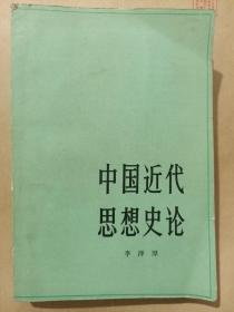 中国近代思想史论