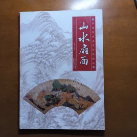 中国历代名家作品精选：山水扇面