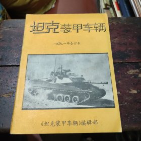 坦克装甲车辆 1991年合订本