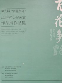 第九届百花争艳江苏省女书画家作品展作品集