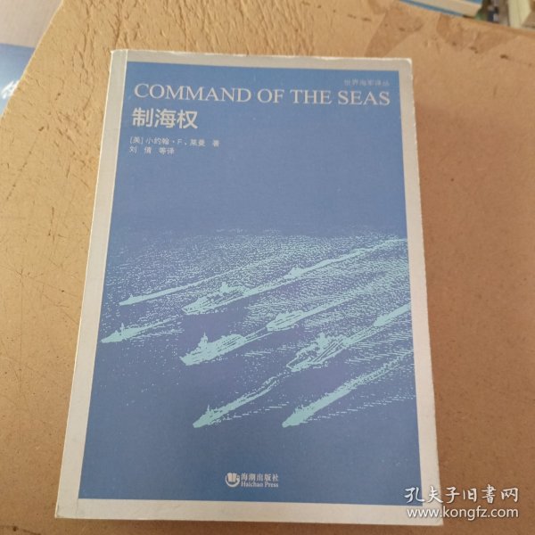 世界海军译丛·世界海军：制海权