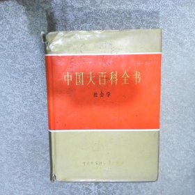 中国大百科全书.社会学