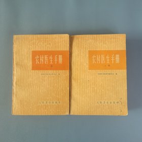 农村医生手册(上下)