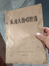 东北大鼓唱腔选