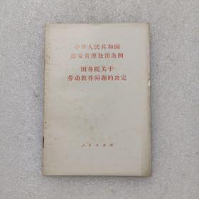 《中华人民共和国治安管理处罚条例》
国务院关于劳动教养问题的决定