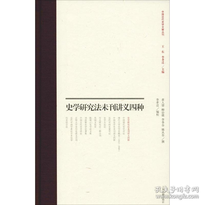 史学研究法未刊讲义四种