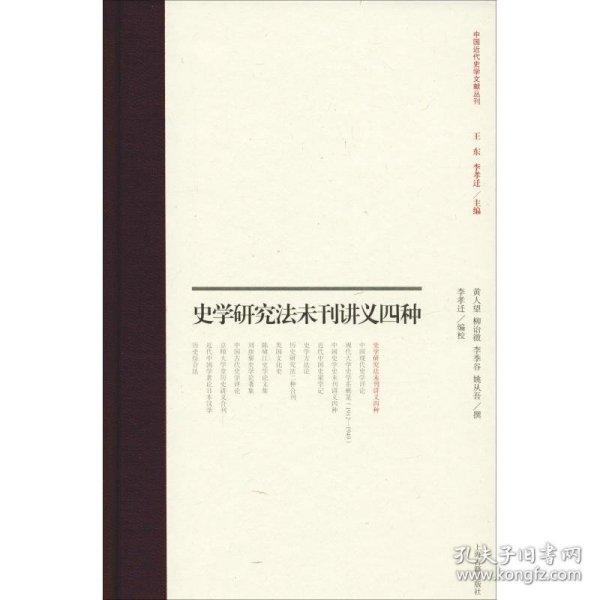 史学研究法未刊讲义四种