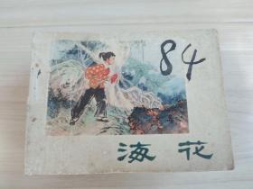 海花  精品连环画