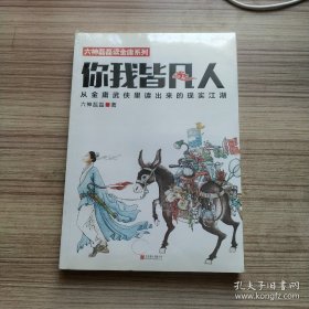 你我皆凡人：从金庸武侠里读出来的现实江湖