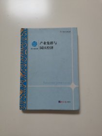 產(chǎn)業(yè)集群與園區(qū)經(jīng)濟(jì)【精裝】