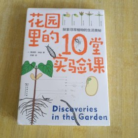 花园里的10堂实验课(自然观察丛书)
