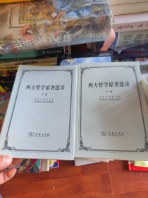 西方哲学原著选读(上卷)